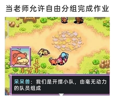 这是一张贴合校园生活的搞笑梗图，顶部配有文字“当老师允许自由分组完成作业”，画面取材自宝可梦像素风格游戏，左侧框内的呆呆兽作为代表发言，称自己所在的队伍是“开摆小队”，由毫无动力的队员组成，画面中几只神态萎靡、凑在一起的宝可梦对应了小队成员的设定。这张图用宝可梦的形象和“开摆”的网络热词，调侃了学生在分组完成作业时，容易和同样不想努力、只想摸鱼摆烂的同学组队，消极完成任务的日常，精准戳中了当代年轻人的“摆烂”心态，充满趣味性。