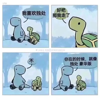 这是一组四格连环卡通漫画，讲述了小恐龙和小乌龟之间温馨的小故事：第一格中，小恐龙对身旁的小乌龟说出“我喜欢独处”；第二格中，小乌龟误以为自己打扰了小恐龙，失落的表示“好吧 那我走了”并转身准备离开；第三格中，小恐龙连忙喊“不”叫住了小乌龟；第四格中，小恐龙给出了温柔的解释——“你在的时候，就像 独处 豪华版”，意思是小乌龟的存在不仅不会打扰自己的独处状态，反而让这种状态变得更美好，细腻地描绘出一种舒适、不被束缚的亲密友情。