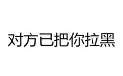 对方已把你拉黑提示图