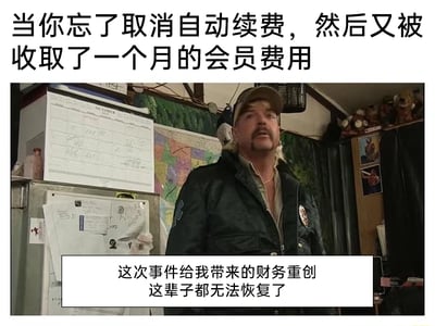 这是一张由影视截图改编的搞笑梗图，上方配有文字“当你忘了取消自动续费，然后又被收取了一个月的会员费用”，点明了场景背景；图中是美国纪录片《养虎为患》里的乔·野生，他表情夸张，带着懊恼的情绪；下方配文“这次事件给我带来的财务重创 这辈子都无法恢复了”，用极其夸张的表述来调侃自己因为忘记取消自动续费被扣取一个月会员费的小损失，将这种日常的小懊恼放大成“无法恢复的财务重创”，形成强烈的反差感，制造幽默效果，引发有类似经历的网友的共鸣。