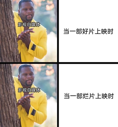 这是一张上下对比的拼接梗图，上下两部分采用了相同的真人素材：一位身着亮黄色西装的黑人男性从树干后方探出身，双手搓在一起，表情兴奋且带着跃跃欲试的期待感，人物上方均标注有“影视自媒体”字样。上图右侧配文“当一部好片上映时”，下图右侧配文“当一部烂片上映时”，通过完全一致的人物状态搭配不同的影片场景文字，调侃影视自媒体无论影片质量优劣，都会摩拳擦掌准备创作内容，讽刺了部分自媒体只要有话题就会产出内容的创作生态，引发观众对自媒体创作现状的共鸣。