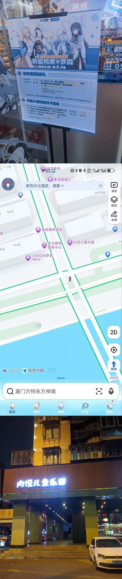 这是由三张内容相关的图片拼接而成的素材：
1. 顶部为**蔚蓝档案×罗森**的主题店联动活动海报，活动时间为2024年07月20日-21日，包含两项活动：①消费满额赢好礼：每日10:00-18:00到店单笔消费满50元，即可凭收银小票参与现场抽奖，有机会获得活动主题周边；②天使24便利店打卡活动：每日10:00-19:00到店合影打卡，带指定话题发布社交平台后，可在打卡区领取主题贴纸。
2. 中间是高德地图的手机截图，展示了厦门地区的LAWSON罗森门店（已导航过）的位置，周边标注了华为授权服务中心、思明育秀里店、内设儿童乐园等地点，清晰呈现门店所在的街道环境。
3. 底部是夜晚拍摄的「内设儿童乐园」店铺实景，与地图中的标注地点完全对应，直观展示了门店周边的实体场景。