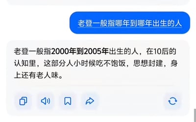 这是一张社交软件聊天界面的截图，上方蓝色消息气泡为用户提问，询问网络用词“老登”对应的出生年份范围；下方白色气泡给出了带有搞笑玩梗性质的夸张回答，称“老登”指2000年到2005年出生的人，还调侃在10后的认知里，这一群体小时候吃不饱饭、思想封建、身上有老人味，内容通过刻意放大代际认知差异制造笑点，属于网络趣味调侃内容。