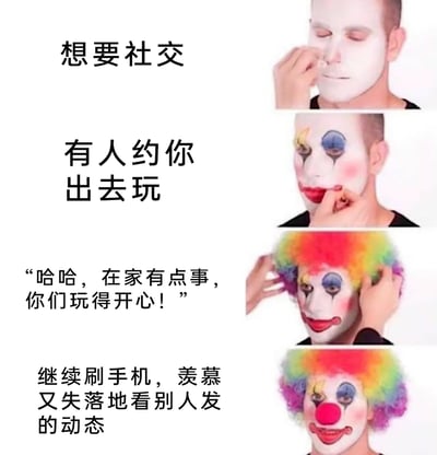 这是一组四格连环图文，通过人物逐步完成小丑妆容的过程，对应社恐人群的矛盾心理变化：第一格文字“想要社交”，对应人物涂抹白色底妆，表现内心对社交的渴望；第二格“有人约你出去玩”，对应人物绘制小丑眼妆与唇妆，内心开始产生回避的纠结；第三格呈现社恐者的推脱话术“哈哈，在家有点事，你们玩得开心！”，对应人物戴上彩色小丑假发，完成表面的“伪装”；第四格“继续刷手机，羡慕又失落地看别人发的动态”，对应人物化好完整的小丑妆，脸上露出失落无奈的神情，精准戳中了渴望社交却又主动回避，事后陷入羡慕与失落交织的矛盾心理状态。