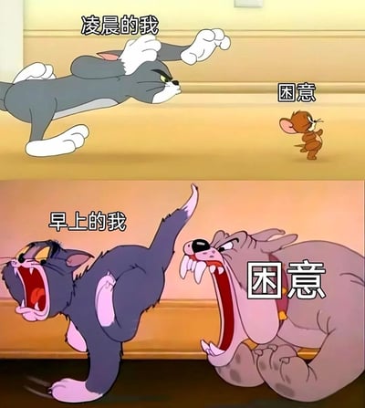 这是一张由经典动画《猫和老鼠》截图改编的上下对比梗图，精准还原了熬夜人群的日常反差：
上半部分「凌晨的我」：汤姆猫精神抖擞地追逐体型小巧的「困意」（杰瑞鼠），表现出凌晨时分毫无睡意、精力充沛的状态；
下半部分「早上的我」：汤姆猫毛发炸起、崩溃嘶吼，面对体型巨大、极具压迫感的「困意」（斯派克狗），完美诠释了被早起困意支配的痛苦与抗拒，强烈的反差感戳中了无数熬夜党的痛点。