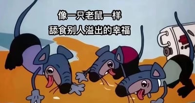 三只蓝色老鼠正在舔食地上的橙色液体，上方配有文字"像一只老鼠一样舔食别人溢出的幸福"，用老鼠舔食的行为比喻羡慕并分享他人幸福的状态，带有一定的讽刺意味。