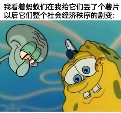 图片上方配有文字“我看着蚂蚁们在我给它们丢了个薯片以后它们整个社会经济秩序的剧变:”，下方是《海绵宝宝》动画截图。画面中海绵宝宝瞪大蓝色双眼，嘴巴微张露出牙齿，表情充满惊讶和兴奋；左侧的章鱼哥则呈现出痛苦扭曲的表情，双手捂着脸，身体蜷缩。通过海绵宝宝和章鱼哥夸张的表情对比，幽默地表现了“薯片引发蚂蚁社会经济秩序剧变”这一荒诞有趣的想象场景。