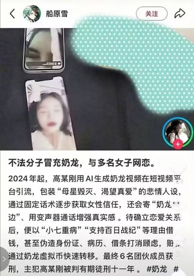 这是一张社交媒体内容截图，顶部显示发布者为账号“船原雪”，配图是放置在深色织物上的两部手机的照片，其中下方手机屏幕显示有女性人像；截图下方的配文披露了一起利用热门虚拟IP“奶龙”实施的诈骗案件：2024年起以高某刚为首的犯罪团伙使用AI生成奶龙相关视频在短视频平台引流，虚构“母星毁灭、渴望真爱”的虚拟人设，通过固定话术、寄送奶龙周边、变声器通话等方式骗取女性信任，确立恋爱关系后虚构“小七重病”“支持百日战纪”等理由向受害者借钱，还通过伪造身份证、病历、借条等材料打消受害者顾虑，所得赃款通过奶龙虚拟币快速转移，最终该团伙6名成员被判刑，主犯高某刚被判处有期徒刑十一年，配文末尾带有#奶龙话题标签。