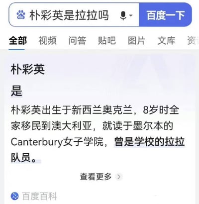 这是一张百度搜索结果的截图，搜索框中输入了“朴彩英是拉拉吗”，搜索结果显示百度百科的解释：“朴彩英出生于新西兰奥克兰，8岁时全家移民到澳大利亚，就读于墨尔本的Canterbury女子学院，曾是学校的拉拉队员。”图片利用了“拉拉”一词的双关含义制造笑点，“拉拉”在中文里既可以指“拉拉队员”，也可以作为“女同性恋”的俚语表达。