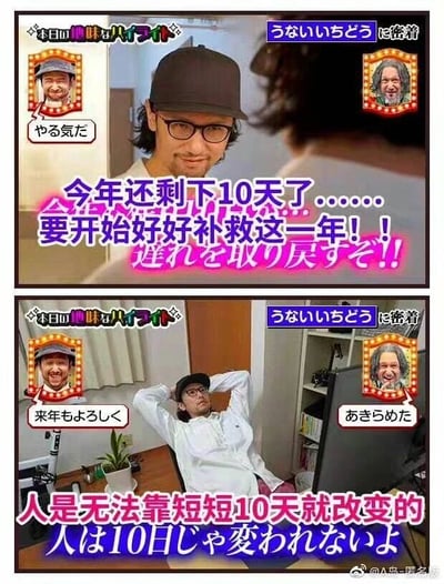 这是一张上下拼接的连环搞笑梗图，改编自日本综艺截图。上图中，戴黑框眼镜、黑帽子的男子表情认真，配文“今年还剩下10天了……要开始好好补救这一年！！”，左上角小框内的人物配文“干劲十足”，还原了不少人在年末时想要抓住最后时间冲刺、弥补一年遗憾的踌躇满志心态；下图中，同一男子双手枕在头后，惬意地靠在办公椅上，配文“人是无法靠短短10天就改变的”，右上角小框内的人物配文“放弃了”，生动展现了从充满干劲到快速认清现实、选择摆烂的心态转变，精准戳中了当代打工人年末的真实心理，充满共鸣感与搞笑效果。图中的日文分别对应中文文案的含义，进一步强化了这种反差感。
