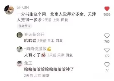 这是一张社交媒体评论区截图，核心内容是用户SHK0N发布的一条关于方言差异的幽默评论：“一介书生这个词，北京人觉得介多余，天津人觉得一多余”。该评论巧妙利用了北京方言中“介”（意为“这”）和天津方言中可能对“一”字的特殊语感，制造出“北京人觉得‘介（这）多余’，天津人觉得‘一’多余”的双关效果，引发了其他用户的热烈共鸣。下方有四条回复，均以“哈哈哈”“太有才了”“神了”等表达对该方言梗的喜爱和认同，回复用户分别来自日本、天津、北京等地，点赞数从77到9056不等，显示出内容的高传播度和趣味性。