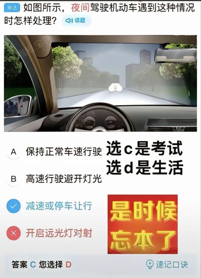 这是一张驾考题目截图，展示了夜间驾驶机动车时的场景（从车内视角看到前方道路、树木和建筑物）。题目询问遇到图示情况如何处理，下方列出A到D四个选项，其中C选项“减速或停车让行”被标记为正确答案（蓝色勾选），D选项“开启远光灯对射”被标记为错误答案（红色叉号）。图片右侧添加了幽默文字“选c是考试 选d是生活”，底部右侧有红色背景黄色文字“是时候忘本了”，通过对比考试标准答案与现实中可能的错误行为，讽刺部分人理论与实践脱节的现象。