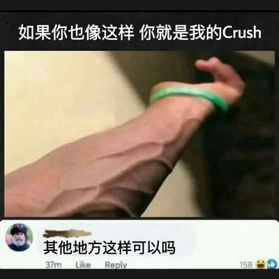 图片展示了一只肌肉线条非常明显的手臂特写，手臂上戴着一个绿色的手镯。图片上方有文字'如果你也像这样 你就是我的Crush'，下方有一个评论区截图显示'其他地方这样可以吗'并带有158个点赞。这张图通过展示极具力量感的手臂肌肉，配合浪漫化的文字，形成一种反差幽默效果。