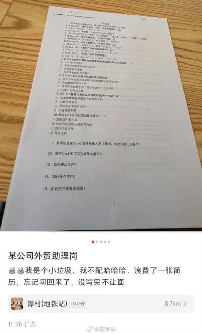 该内容由两部分组成：上半部分是某公司外贸助理岗位的计算机基础测试试卷实拍图，试卷包含10道计算机基础选择题和5道操作题，选择题覆盖Excel、Word快捷键、电脑安全防护、软件安装卸载等基础操作知识，操作题则围绕Excel故障排查、快捷键功能、文件操作、任务管理器打开等实操问题；下半部分是求职者在大众点评发布的吐槽内容，求职者称自己因未完成笔试无法获得面试机会，自嘲“我是个小垃圾，我不配哈哈哈”，还提到浪费了一张简历没索要回来，定位显示在广东广州潭村地铁站附近，发布时间为11月26日。