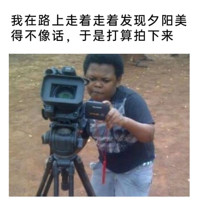 这是一张带有搞笑反差效果的梗图，上方配文描述了想要拍摄美丽夕阳的场景，而图中人物的行为却充满荒诞感：他面前架着一台架在三脚架上的专业大型摄像机，却没有直接使用它拍摄夕阳，反而手持一台小型卡片相机，对着大型摄像机的取景器进行拍摄，完全没有发挥专业设备的作用，这种舍本逐末、大材小用的操作和配文形成强烈反差，制造出滑稽的笑点，调侃了那些做出无意义荒诞行为的情况。