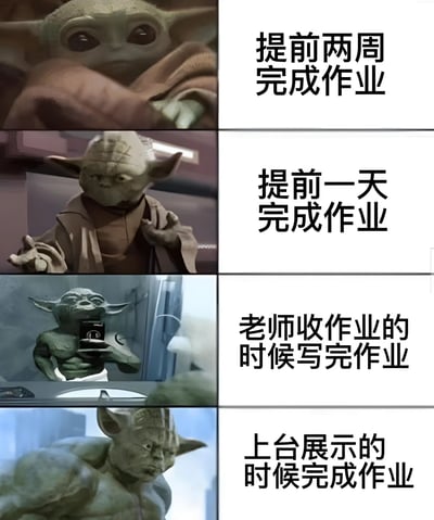 四格漫画展示了尤达从平静到肌肉发达的变化过程，对应不同时间点完成作业的状态，幽默表现拖延症现象。