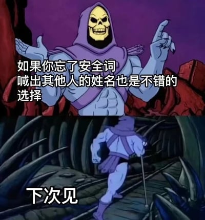 图片为上下两格的连环图，均来自《宇宙的巨人希曼》动画中的反派角色骷髅王（Skeletor）。上格中，骷髅王戴着紫色兜帽，露出黄色骷髅脸，双手张开做出讲解手势，背景为紫色和红色岩石，配文“如果你忘了安全词 喊出其他人的姓名也是不错的选择”。下格中，骷髅王背对着观众，拄着拐杖在类似隧道的场景中快速逃离，配文“下次见”。整体通过骷髅王一本正经的建议与狼狈逃离的反差制造幽默效果。
