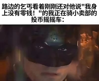 图片上半部分为文字描述：'路边的乞丐看着刚刚还对他说"我身上没有零钱！"的我正在骑小卖部的投币摇摇车：'，下半部分是一张戴着黑色面具的人物特写，眼神锐利、表情严肃，仿佛在无声地质疑这种前后矛盾的行为。通过文字与图像的结合，形成一种讽刺性的幽默，展现了日常生活中可能出现的言行不一的尴尬场景。