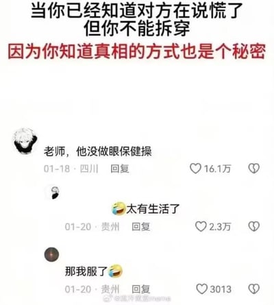 这是一张贴合校园生活的搞笑梗图，图上方配有文字：“当你已经知道对方在说谎了但你不能拆穿 因为你知道真相的方式也是个秘密”，下方是抖音评论区的截图，最高赞评论为“老师，他没做眼保健操”，获16.1万点赞，另有两条评论“太有生活了”“那我服了”。
这个梗的核心是：举报者自己也没做眼保健操（他需要盯着别人才能发现对方没做，所以自己违反了规则），他知道对方没做的方式正是自己也违反了纪律，所以他不能暴露自己的行为，只能通过举报别人来转移注意力，精准戳中校园里的小细节，引发网友对校园生活的共鸣。