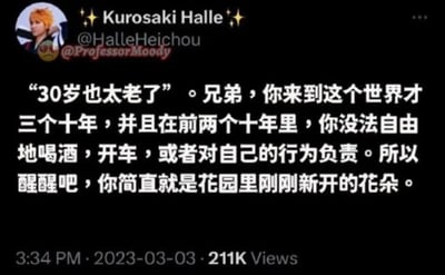 这是一张X平台（原推特）的用户帖子截图，发布于2023年3月3日，获得21.1万次浏览。帖子针对“30岁太老了”的焦虑观点，用拆解人生阶段的幽默角度进行反驳：指出人来到世界的三个十年里，前两个十年没有完全的自主权利，无法自由喝酒、开车或完全对自己行为负责，真正拥有自主的时间才刚刚开始，因此30岁就像花园里刚新开的花朵，充满生机。内容用接地气的比喻传递正向态度，缓解年龄焦虑，风格暖心治愈。