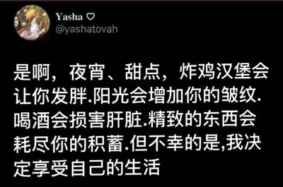 这是一张社交媒体截图，顶部显示用户头像（金发人物插画）、用户名“Yasha ♥”及账号“@yashatovah”，主体文字用中文写道：“是啊，夜宵、甜点，炸鸡汉堡会让你发胖.阳光会增加你的皱纹.喝酒会损害肝脏.精致的东西会耗尽你的积蓄.但不幸的是,我决定享受自己的生活”，表达了尽管知道某些享受有负面影响，仍选择享受生活的态度。