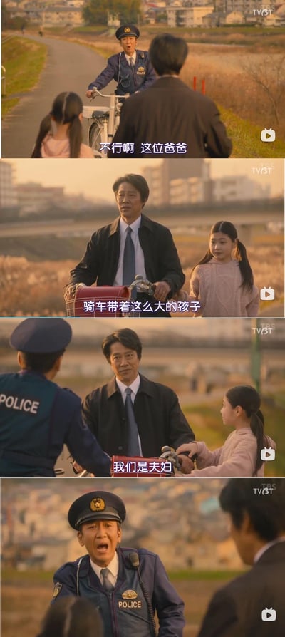 这是一组日剧《妻子变成小学生》的搞笑截图：在夕阳下的户外道路，一位警察骑车拦下骑车的中年男士，严肃劝阻他“不行啊 这位爸爸，骑车带着这么大的孩子”，结果站在男士身边的双马尾女孩平静地说“我们是夫妇”，最后警察露出震惊到合不拢嘴的表情。
核心笑点来自外表是小学生的女孩实际是男士的妻子（重生为小学生），身份反差带来强烈的喜剧效果。
