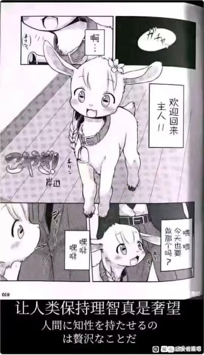 这是一张由黑白同人漫画扫描截图与底部文字组成的图文混排梗图，漫画以分镜形式呈现：第一格是主人回家的视角，拟人化长耳小动物（外形融合兔子与羊的特征）发出“啊…”的轻声；第二格中小动物满脸开心地向主人喊道“欢迎回来 主人！！”，旁边还画出了门口的拖鞋与拟声词；第三格是小动物亲昵地蹭向主人，发出“嘿咻 嘿咻”的声音；第四格小动物抬头带着期待的语气询问主人“喂喂 今天也要做那个吗？”。底部搭配了中文与日文对照的文字“让人类保持理智真是奢望 人間に知性を持たせるのは贅沢なことだ”，这句是科幻作品《三体》中的经典台词。图中的反差笑点在于，萌系小动物的亲昵互动与带有暗示性的提问，和严肃吐槽人类理智难存的台词结合，调侃主人会对萌宠做出失去理智的亲昵举动，用看似宏大的吐槽来调侃日常的养宠场景。