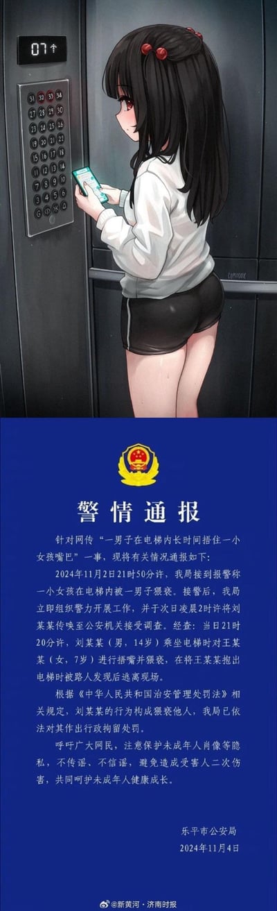 这是一张上下拼接的图文内容，上半部分为AI生成的卡通风格插画，描绘了一位长发女孩在电梯内低头看手机的场景；下半部分是乐平市公安局发布的官方警情通报，详细说明了2024年11月2日，一名7岁女孩在电梯内被14岁男子刘某某捂嘴猥亵，男子被路人发现后逃离，警方于次日将其传唤调查，并依法作出行政拘留处罚，同时呼吁广大网民保护未成年人隐私，避免造成二次伤害。
注：上半部分的卡通插画与通报中的案件受害者无关，属于拼接搭配的图像。