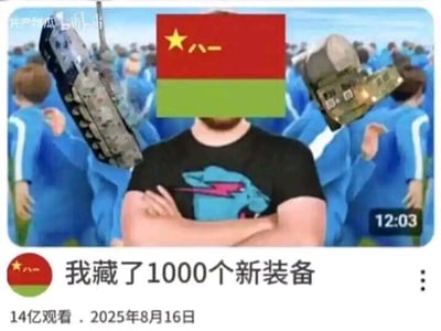 这是一张网友自制的搞笑P图，模仿短视频平台的视频发布界面。画面中心是一位双臂交叉的男子，其脸部被中国人民解放军陆军军旗图案遮挡；背景中一群蓝衣人物的头部被替换成了履带式战车和轮式战车。界面下方配有文案“我藏了1000个新装备”，还标注了夸张的“14亿观看”数据和“2025年8月16日”的日期，右下角显示时长“12:03”，整体以夸张的方式玩“藏装备”的玩笑，制造搞笑效果，没有双关、谐音梗等内容。