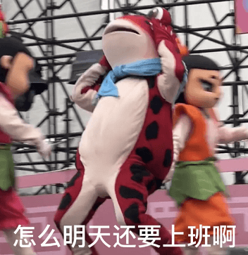 吉祥物绝望吐槽：怎么明天还要上班啊