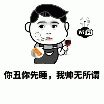 图片中是一个卡通风格人物形象，有着黑色短发，面部表情得意。人物左手端着一盘薯条，右手拿着一杯红酒，口中叼着香烟并吐着烟圈，右上角有一个Wi-Fi信号图标。图片底部配有文字“你丑你先睡，我帅无所谓”，整体呈现出一种幽默调侃的氛围，通过夸张的人物姿态和直白的文字表达自信甚至略带戏谑的态度。