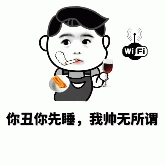 你丑你先睡，我帅无所谓 卡通表情包