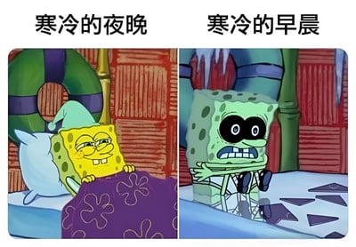 海绵宝宝在寒冷夜晚和早晨的对比图，左侧画面中海绵宝宝戴着睡帽，盖着紫色花纹毯子，面带满足微笑躺在床上；右侧画面中海绵宝宝双眼发黑，牙齿打颤，抱着双臂瑟瑟发抖，周围有结冰元素。通过卡通角色展现了人们对寒冷夜晚和早晨的不同感受。