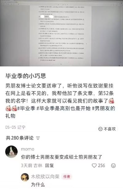 这是一张社交媒体帖子截图，上方展示了博士论文的参考文献页面，其中第52条参考文献的作者位置被加入了发帖女生的名字。下方是发帖人发布的正文内容，称男友的博士论文即将送审，误以为致谢内容不会在网上公开，便偷偷在参考文献列表里新增了第52条标注自己名字的条目，想要让所有人都看到二人的故事，附带了毕业季相关的话题标签，IP属地为辽宁，发布时间为5月5日。帖子下有网友momo留言调侃称“你的博士男朋友要变成硕士前男友了”，获得256个点赞，发帖作者还疑惑回复询问原因，笑点来自发帖人完全没有意识到私自篡改论文参考文献属于学术不端行为，会导致男友论文送审不通过，好心办坏事的反差极具戏剧性。
