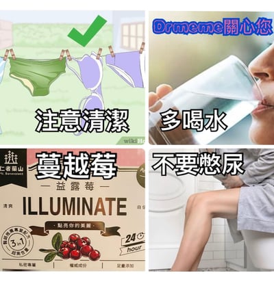 该图为2x2四格拼贴，每格均包含健康提示文字与对应图像。左上格是晾在绳子上的绿色和紫色内裤插图，上方有绿色对勾，下方文字“注意清潔”；右上格是真人侧脸喝水特写，上方有蓝色“Dr.meme關心您”字样，下方文字“多喝水”；左下格是蔓越莓产品广告，主标题“蔓越莓”，副标题“益露莓”，英文“ILLUMINATE”及“24 hour”等字样，配有蔓越莓图案；右下格是真人坐在马桶上的局部特写，文字“不要憋尿”。整体传达个人卫生与健康生活的相关建议。