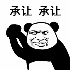熊猫头抱拳承让表情包
