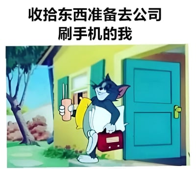 这是一张改编自动画片《Tom and Jerry》的梗图。图中Tom猫站在黄色房子的蓝色门前，左手提着红色公文包，右手拿着一杯插着吸管的饮料，脸上带着得意的微笑。图片上方配有文字“收拾东西准备去公司 刷手机的我”，幽默地表现了人们准备去上班却忍不住刷手机拖延的状态，通过Tom看似准备出门上班却悠闲拿着饮料的形象，形成了有趣的反差萌。