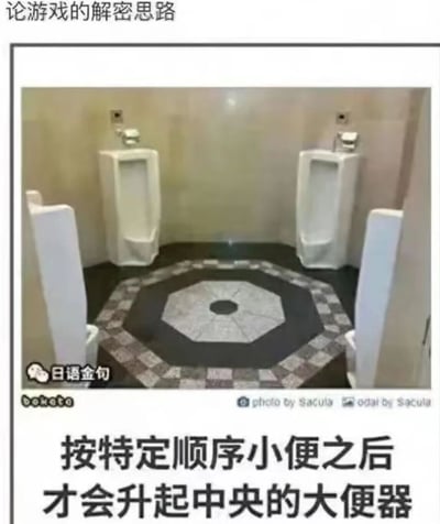 这是一张玩游戏解密梗的搞笑图文，顶部标题为“论游戏的解密思路”，主体是公共男卫生间的实拍画面：画面中有两个对立设置的立式小便池，地面中央是一块八角形、中心带圆孔的特殊地砖区域。下方配文“按特定顺序小便之后才会升起中央的大便器”，将现实里的特殊卫生间布局脑补成游戏中的解密机关，用游戏里“按特定顺序操作触发机关”的经典解密逻辑来调侃场景，制造出荒诞滑稽的搞笑效果。