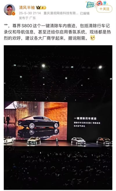 这是微博用户“清风半袖”发布的内容，配图为尊界S800新车发布会的现场实拍图。照片展示了该车型推出的「一键清除用车痕迹」功能，可清除行车记录仪记录、导航信息，同时进行车内空气净化；博主配文调侃该功能是“刚需”，暗示其有特殊使用场景，现场也因该功能响起热烈欢呼，引发网友对这个功能的讨论。