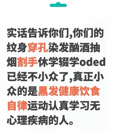 这是一张白色背景的纯文字竖图，文字以深灰色为主，其中“穿孔”“割手”“黑发健康饮食”“自律”四个短语被标注为橙色起到强调作用。文字内容调侃称，纹身、穿孔、染发、酗酒、抽烟、割手、休学辍学这类以往被视为小众叛逆的行为如今已经不再小众，反而保持黑发、健康饮食、自律运动、认真学习、没有心理疾病的健康正常人群才是真正的小众，以此反讽当下不少年轻人存在生活习惯不规律、心理状态不佳等普遍问题。