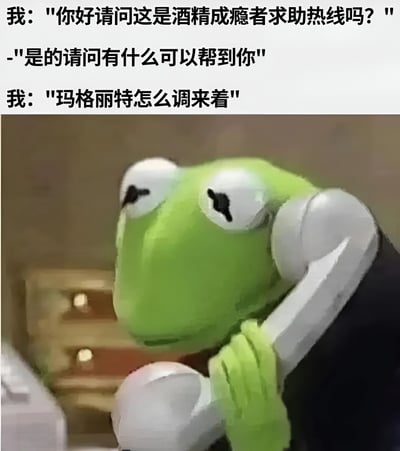 图片上半部分为三段对话文本，内容是“我”拨打酒精成瘾者求助热线，在对方回应后却询问“玛格丽特怎么调来着”。下半部分是一只绿色卡通青蛙角色，正手持电话贴在耳边，表情略显无奈，似乎在接听这个出人意料的求助电话。图片通过这种反差制造幽默效果，讽刺了表面求助实则仍沉迷酒精的行为。