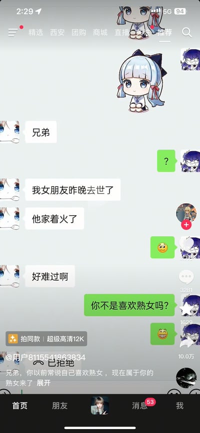 这是一张抖音平台的竖屏聊天记录截图，对话中左边使用神里绫华Q版头像的用户，向朋友哭诉自己女朋友因家中着火不幸去世，十分难过；右边使用雷电将军恶搞头像的用户，先发送疑惑和难过的表情，随后玩起谐音梗，回复“你不是喜欢熟女吗？”，最后对方拒绝了通话，底部配文也点出这个梗。

谐音梗说明：利用“熟女”和“烧女”的同音，用冒犯性的玩笑回应朋友的悲痛，制造出荒诞、无厘头的搞笑效果。