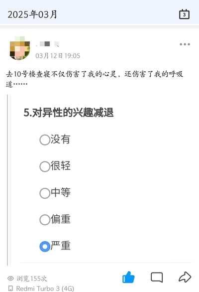 这是2025年3月12日19:05发布的一条社交平台动态，发布者吐槽去10号楼查寝不仅伤害了自己的心灵，还伤害了呼吸道，同时搭配了一道心理测试题的截图，测试题为“对异性的兴趣减退”，并且勾选了“严重”选项，以此玩梗式地吐槽查寝带来的糟糕体验，用夸张的方式表达对查寝的不满情绪，无特殊双关、谐音梗内容。