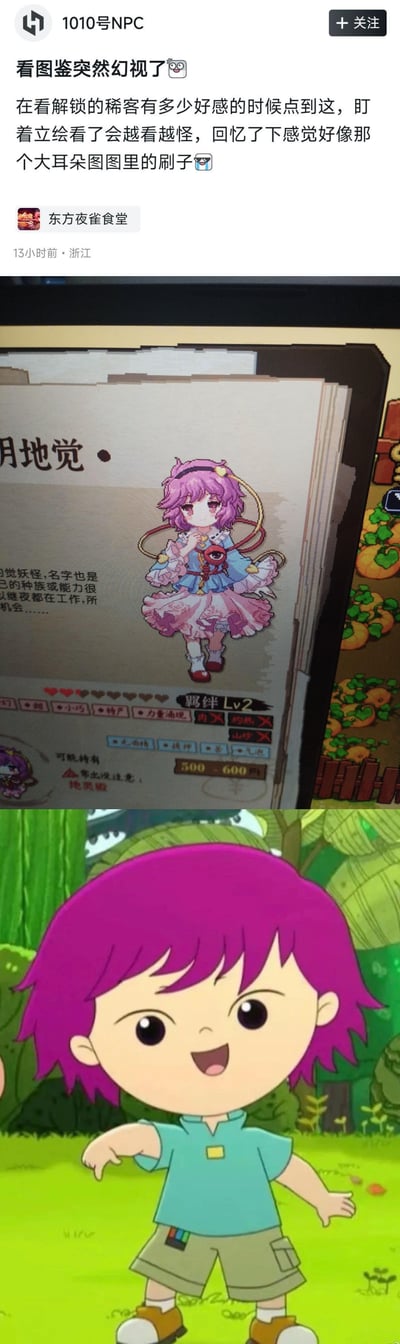 这是一张用户自制的对比拼贴图，博主在游玩《东方夜雀食堂》查看角色古明地觉的好感图鉴时，产生幻视，觉得该角色和国产动画《大耳朵图图》里的角色刷子撞脸，于是将两者的图拼接分享。<br>上半部分是《东方夜雀食堂》中古明地觉的角色图鉴截图，紫色短发的角色立绘；下半部分是《大耳朵图图》里刷子的动画截图，两者的紫色短发是撞脸的关键，引发了搞笑的联想。