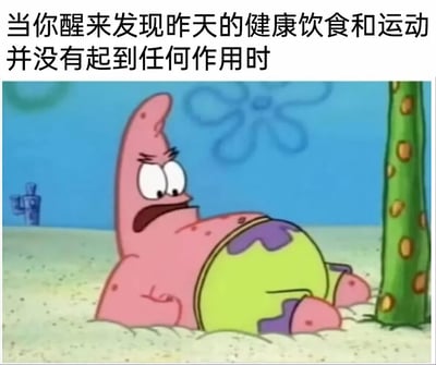 这是一张精准戳中减肥健身人群情绪痛点的表情包，图片上方配有文字“当你醒来发现昨天的健康饮食和运动并没有起到任何作用时”，下方是美国经典动画《海绵宝宝》中的角色派大星：它瘫坐在海底的沙地上，眉头紧皱、眼睛圆睁、嘴巴大张，满脸都是震惊、沮丧又难以置信的神情，身体向后仰靠，姿态颓废无力，肚子看起来依旧圆鼓，完美诠释了人们在付出健康管理努力后，却看不到任何成果时的失落、崩溃心态，极易引发同类人群的强烈共鸣。
