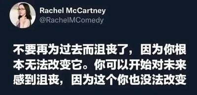 这是一张社交媒体截图，显示用户Rachel McCartney（@RachelMComedy）发布的一条幽默语录。内容为：'不要再为过去而沮丧了，因为你根本无法改变它。你可以开始对未来感到沮丧，因为这个你也没法改变'，通过先安慰后反转的反差幽默，表达了对无法改变过去和未来的无奈调侃。