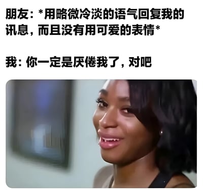 这是一张幽默梗图，上方文字描述了社交场景中的常见误会：当朋友用略微冷淡的语气回复讯息且未使用可爱表情时，自己内心戏十足地认为对方「一定是厌倦我了」。下方搭配一张人物面部特写截图，图中人物露出戏谑又带点夸张的笑容，生动展现了过度解读朋友反应时的内心状态，整体营造出搞笑又无奈的氛围。
