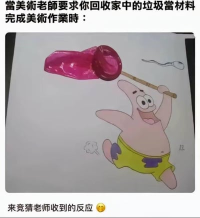 这是一张结合手绘与实物的恶搞美术作业梗图。画面中手绘了《海绵宝宝》里的派大星，它兴奋地举着“网子”奔跑，而这个网子被替换成了一个粉色避孕套（作为回收的家中垃圾材料），旁边还画了一个类似精子的图案。图上方配文“当美术老师要求你回收家中的垃圾当材料完成美术作业时：”，下方配文“来竞猜老师收到时的反应 😳”。创作者用低俗又搞笑的方式完成了“用垃圾做美术作业”的要求，玩了不雅的暗示梗，将避孕套的形态和网子结合，搭配旁边的图案，形成了极具争议又搞笑的效果。