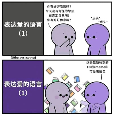 这是一组分为上下两格的原创卡通漫画，主题为“表达爱的语言（1）”。上半部分中，灰色卡通小人温柔地询问紫色小人是否好好吃饭、休息，有没有自我否定，紫色小人点头回应，展现了通过贴心问候来表达关心与爱意的方式；下半部分里，紫色小人兴奋地和灰色小人分享自己新收到的100张meme和可爱表情包，灰色小人露出惊喜开心的表情，体现了通过分享喜欢的事物来传递爱意的暖心互动，两种方式都是亲密关系中表达在乎的温柔体现。