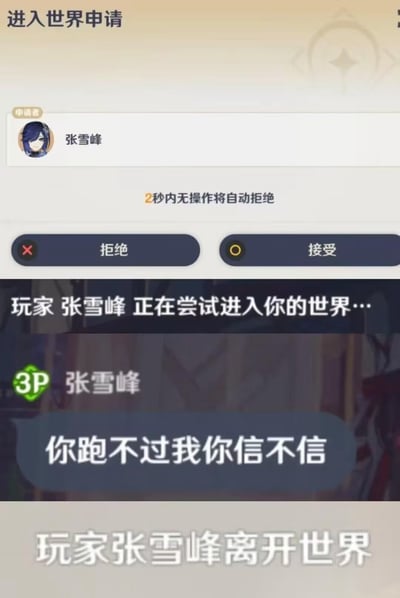 这是一张拼接的《原神》游戏相关梗图，从上到下依次展示多段游戏界面内容：首先是游戏联机的「进入世界申请」页面，申请者ID为“张雪峰”，头像是游戏角色凯亚，页面提示“2秒内无操作将自动拒绝”，下方配有“拒绝”“接受”两个操作按钮；接下来是系统提示“玩家 张雪峰 正在尝试进入你的世界…”；随后展示进入世界后的玩家“张雪峰”发送的聊天消息“你跑不过我你信不信”；最后是系统提示“玩家张雪峰离开世界”。该梗结合了公众人物张雪峰常被调侃的追着受众解答升学志愿相关问题的形象，套用原神联机可以进入他人世界的机制制造笑点，暗指面对张雪峰的“追问”玩家只想赶紧躲开拒绝。